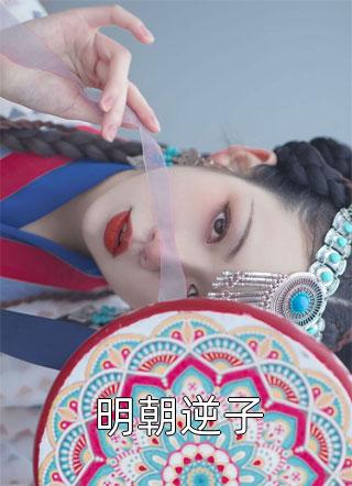 明朝逆子精彩小说(吃货大联盟)全章节阅读