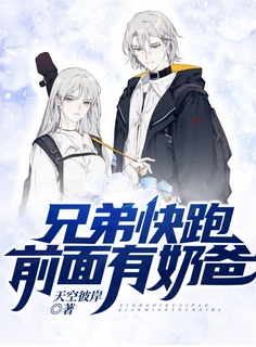 兄弟快跑前面有奶爸