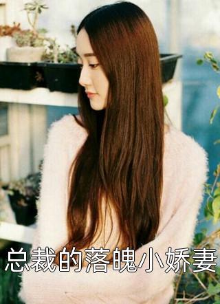 总裁的落魄小娇妻小说全文真猪奶茶免费阅读