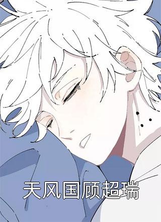 天风国顾超瑞小说全文沐潇三生免费阅读