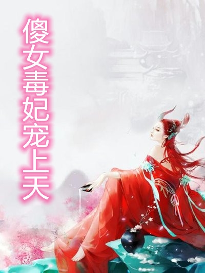 傻女毒妃宠上天