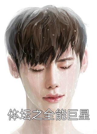 体坛之全能巨星大佑佑大结局小说全章节阅读