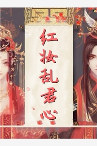 红妆乱君心