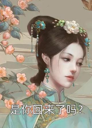 是你回来了吗？纳兰灵灵小说全章节最新阅读