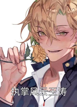 执掌风云王涛笔龙胆小说最新章节阅读