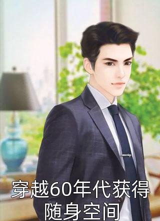 穿越60年代获得随身空间小说 穿越60年代获得随身空间免费阅读