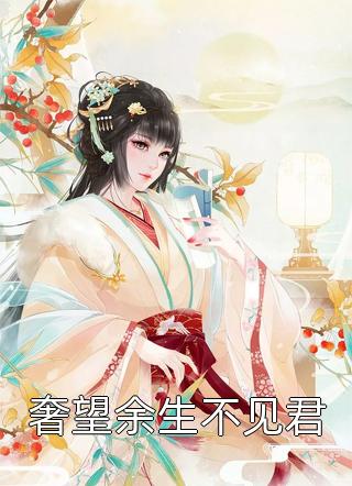 慕九漓本尊写的小说奢望余生不见君小说全文阅读