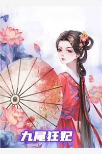 九尾狂妃