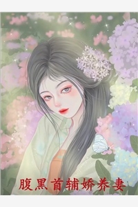 腹黑首辅娇养妻
