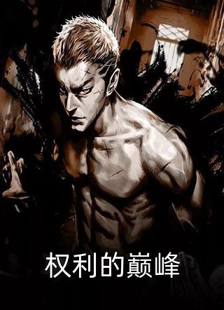 权利的巅峰梦入洪荒小说最新章节阅读