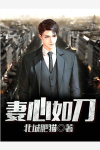 妻心如刀