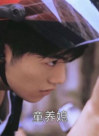 浮梦流年写的小说童养媳小说全文阅读