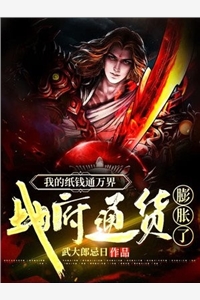 我的纸钱通万界地府通货膨胀了
