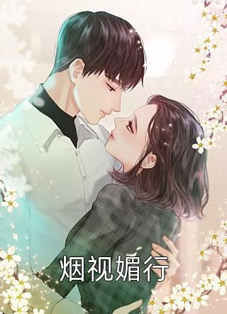 新上《烟视媚行》天难蓝小说免费阅读