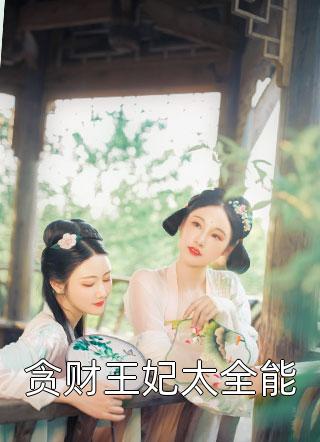 贪财王妃太全能免费小说浅月全文阅读