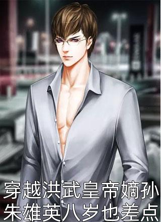 穿越洪武皇帝嫡孙朱雄英八岁也差点憋死在棺材里免费小说南城二爷全文阅读