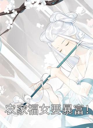 新上《农家福女要暴富！》十月林小说免费阅读