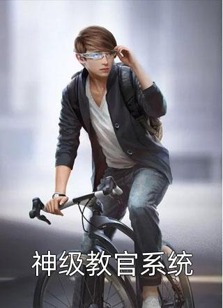 新上《神级教官系统》紫燕悠小说免费阅读