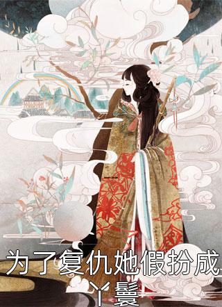 为了复仇她假扮成丫鬟by何兮在线阅读