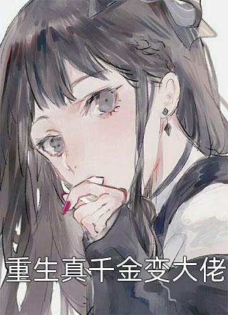 重生真千金变大佬露六月小说最新章节阅读