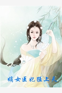 嫡女医妃猛上天