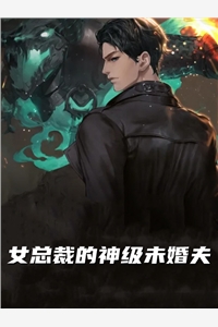 女总裁的神级未婚夫
