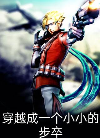 《穿越成一个小小的步卒》小说完整章节穿越成一个小小的步卒免费阅读