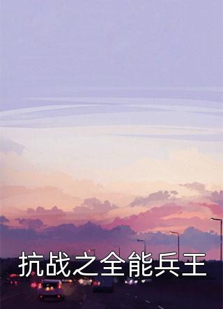 抗战之全能兵王全文阅读 寂寞剑客章节阅读