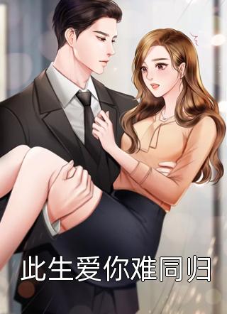 欧耶写的小说此生爱你难同归最新阅读