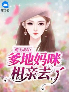 萌宝成双：爹地，妈咪相亲去了今夕何夕在线阅读-萌宝成双：爹地，妈咪相亲去了全文免费阅读