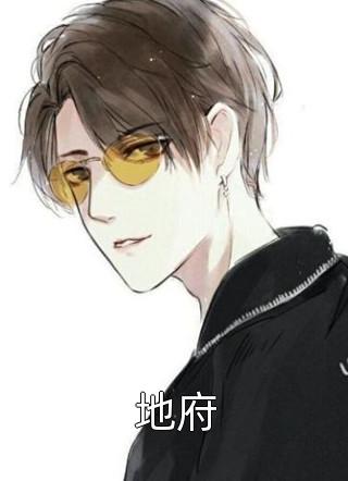 爆款小说地府全文免费阅读