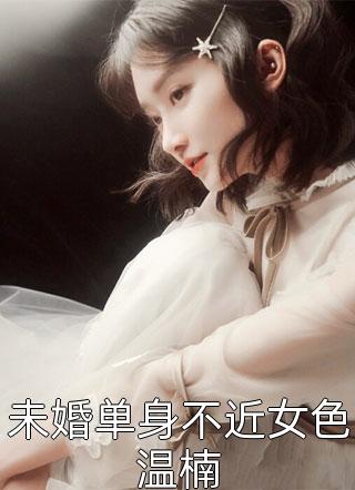未婚单身不近女色温楠庭前花小说全章节最新阅读
