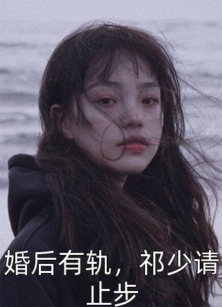 新上《婚后有轨，祁少请止步》默菲小说免费阅读