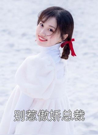 葉雪写的小说别惹傲娇总裁最新阅读