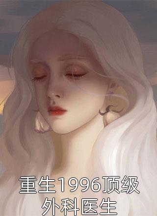 爆款小说肥妈向善《重生1996顶级外科医生》在线阅读