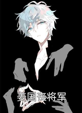 姜国丧将军全本小说（姜国丧将军）全文阅读