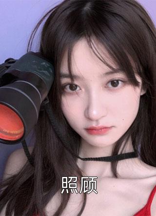 照顾小说 照顾免费阅读