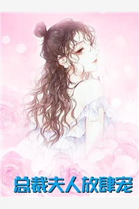 完结版小说总裁夫人放肆宠第4章阅读