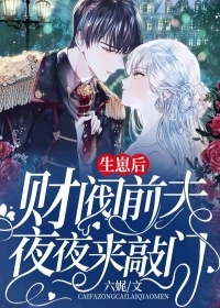 沐欢封霆北全章节_生崽后财阀前夫夜夜来敲门小说阅读