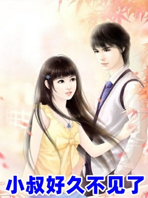 小叔好久不见了