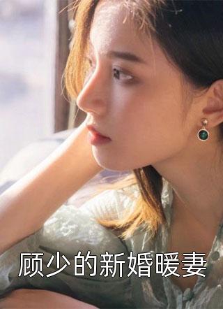 顾少的新婚暖妻青栀大结局小说全章节阅读