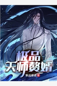 极品天师赘婿