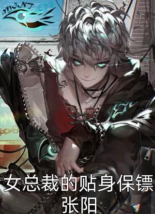 我是三羊写的小说女总裁的贴身保镖张阳最新阅读