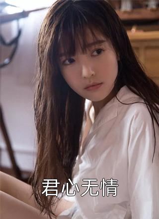 君心无情全本小说君心无情免费章节阅读