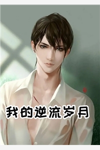 我的逆流岁月