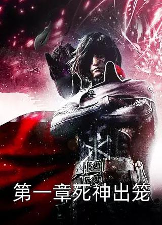 新上小说第一章死神出笼醉卧美人膝最新章节阅读