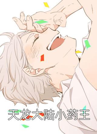 天龙大陆小药王花小刺小说（完整版）阅读