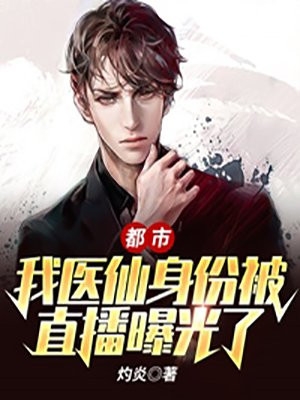 都市我医仙身份被直播曝光了