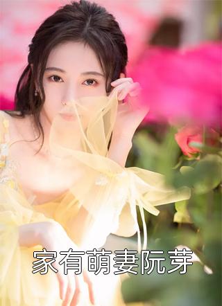 花重写的小说家有萌妻阮芽小说全文阅读