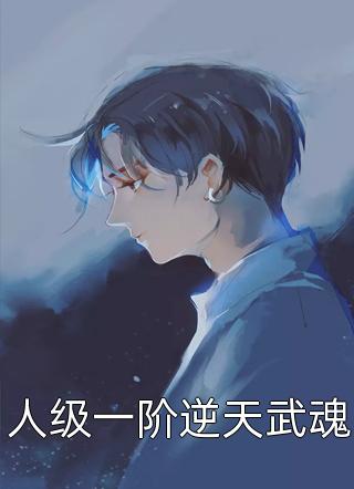 人级一阶逆天武魂百里龙虾全本小说最新阅读
